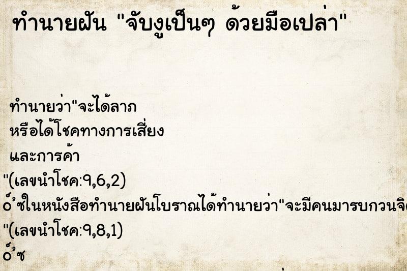 ทำนายฝันทำนายฝันจับงูเป็นๆด้วยมือเปล่า